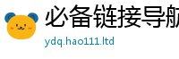 2025年天天免费资料则2025新澳门天天精准大全谜语